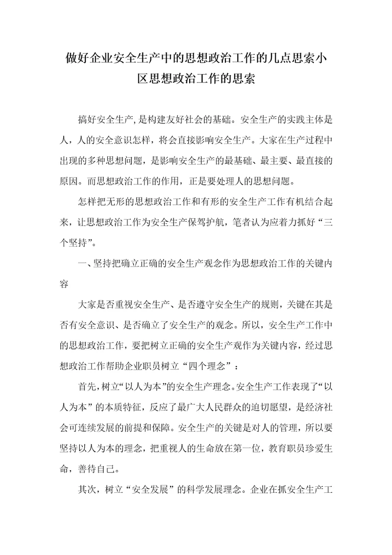 做好企业安全生产中的思想政治工作的几点思索小区思想政治工作的思索