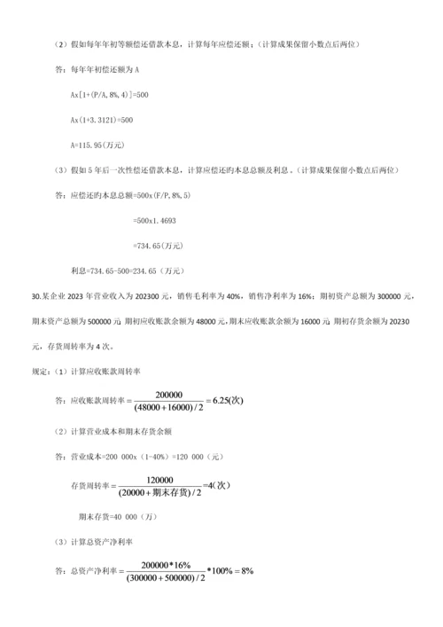 2023年全国04月自考财务管理学试题和答案.docx