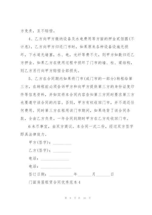 门面房屋租赁合同优秀范本.docx