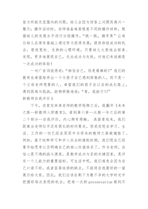 新教师自我评价_1.docx