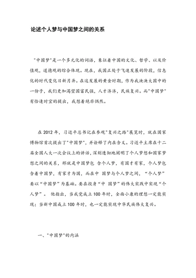 论述个人梦与中国梦之间的关系