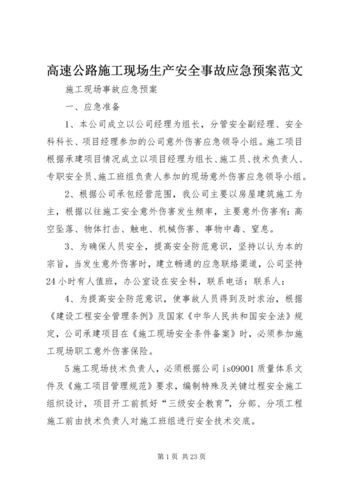 高速公路施工现场生产安全事故应急预案范文 (2).docx