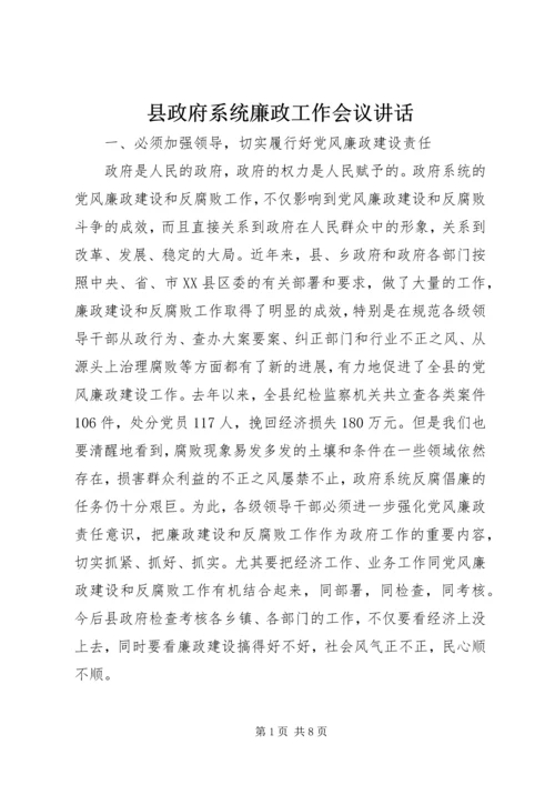 县政府系统廉政工作会议讲话.docx