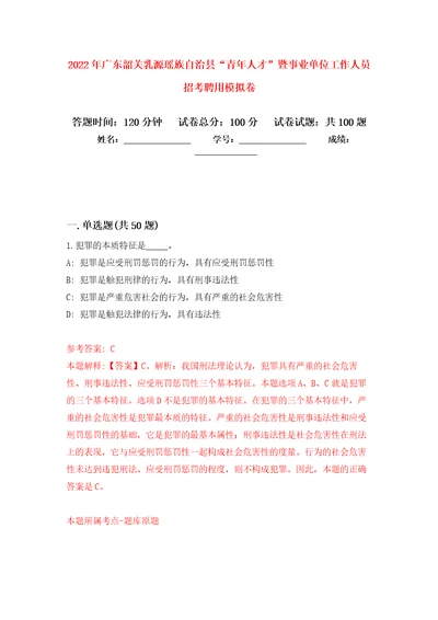 2022年广东韶关乳源瑶族自治县“青年人才暨事业单位工作人员招考聘用公开练习模拟卷第5次