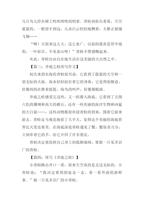 井底之蛙续写300字.docx