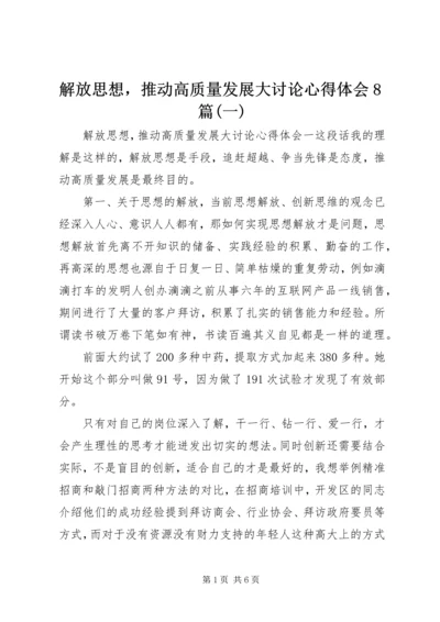 解放思想，推动高质量发展大讨论心得体会8篇(一).docx