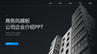 商务风写字楼背景公司企业介绍通用PPT模板