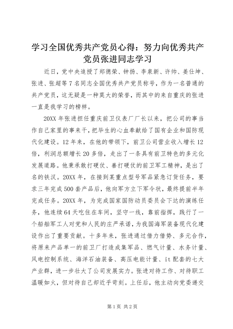 学习全国优秀共产党员心得：努力向优秀共产党员张进同志学习.docx