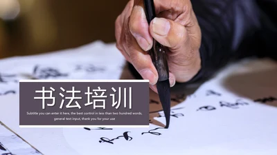 中国风书法练习书法培训书法比赛动态PPT模板
