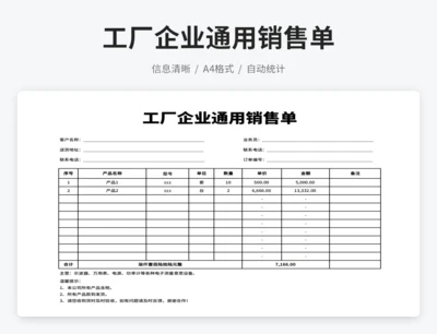 工厂企业通用销售单