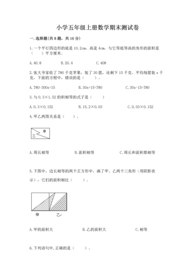 小学五年级上册数学期末测试卷及参考答案（a卷）.docx