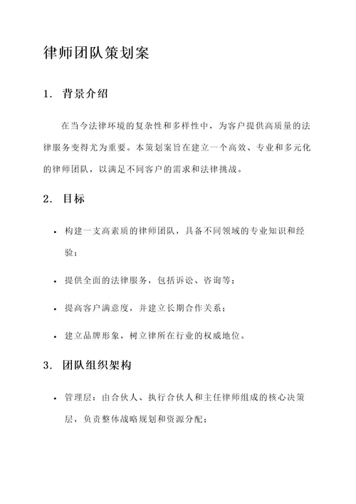 律师团队策划案