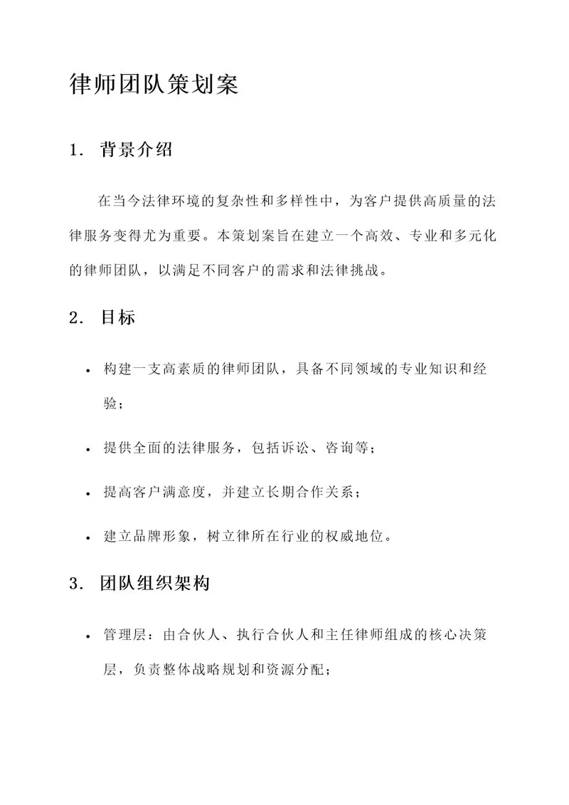 律师团队策划案