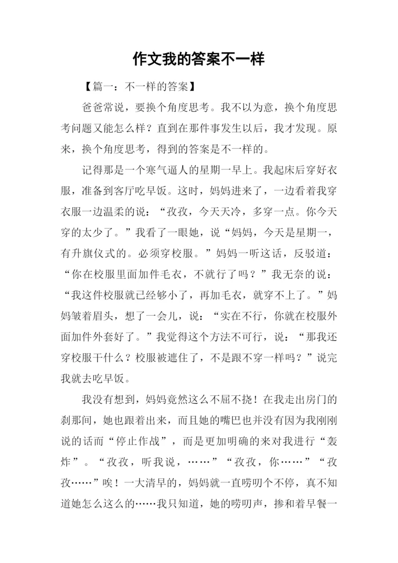作文我的答案不一样.docx