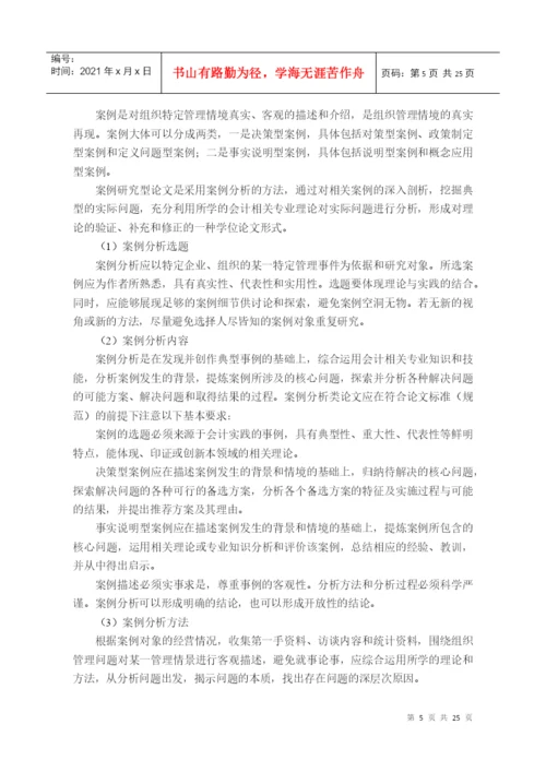 XXXX-关于印发会计硕士专业学位论文指导意见的通知(第.docx