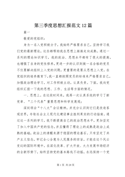 第三季度思想汇报范文12篇.docx