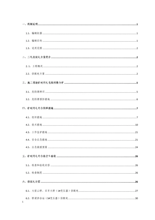 高速公路临时用电安全方案.docx