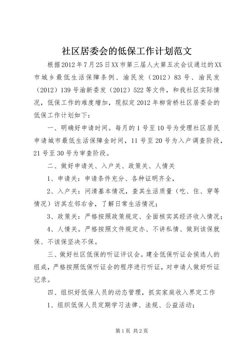 社区居委会的低保工作计划范文.docx