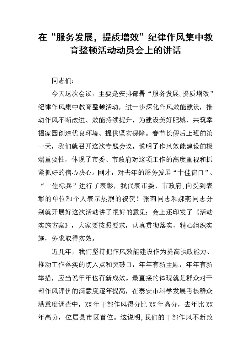 在“服务发展，提质增效”纪律作风集中教育整顿活动动员会上的讲话范文