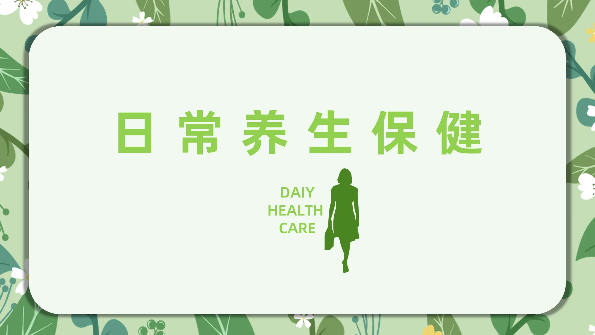 绿色简约风办公室日常养生保健培训PPT模板办公室养生保健