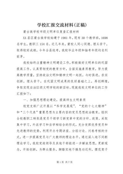 学校汇报交流材料(正稿).docx