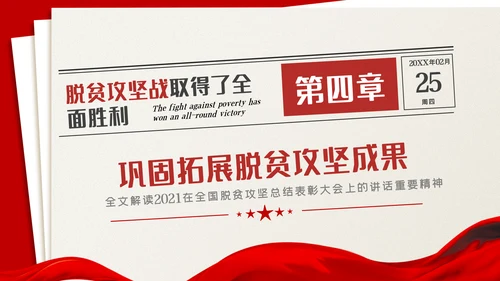 全国脱贫攻坚总结表彰大会讲话精神党课党建