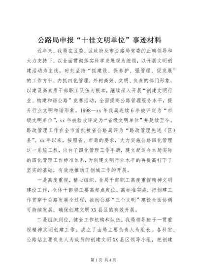 公路局申报“十佳文明单位”事迹材料.docx