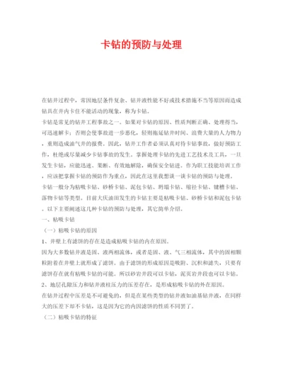 【精编】《安全管理论文》之卡钻的预防与处理.docx