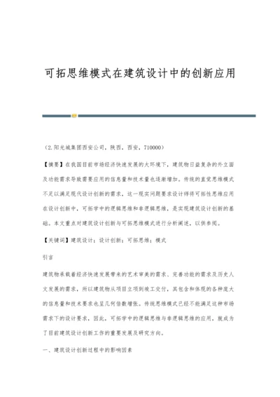 可拓思维模式在建筑设计中的创新应用.docx