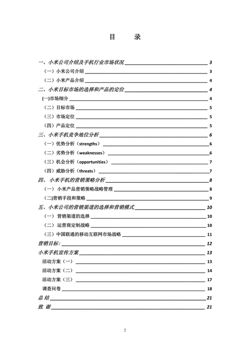 手机营销策划与实施报告