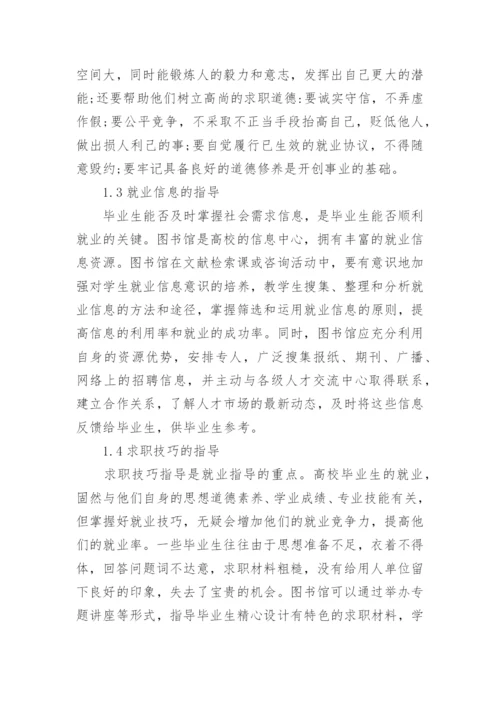 试析高校图书馆如何开展毕业生就业指导工作论文.docx