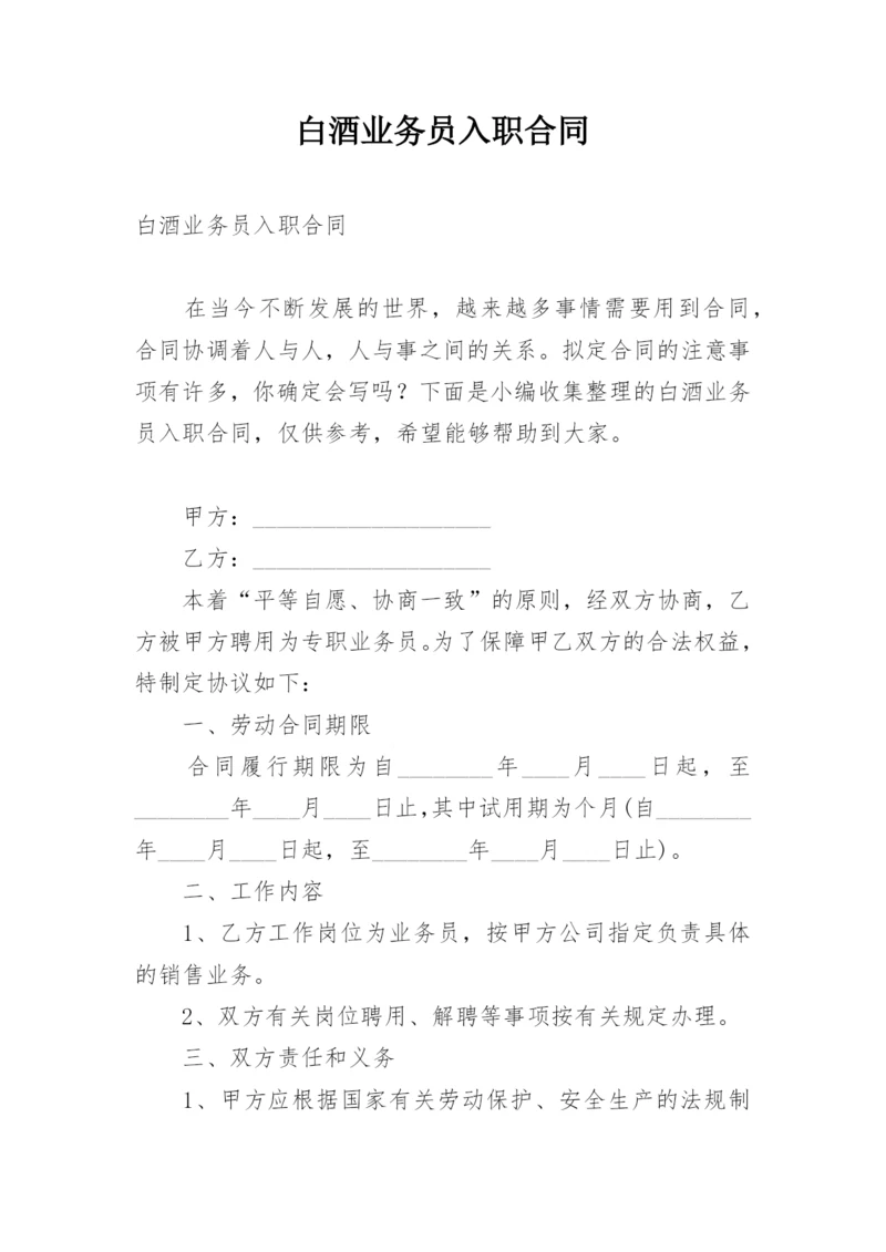 白酒业务员入职合同.docx