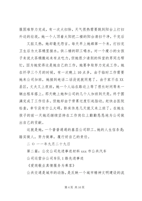 公交公司桑会娜先进事迹材料.docx