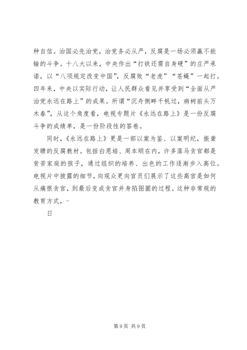 学习《永远在路上》心得体会 (4).docx