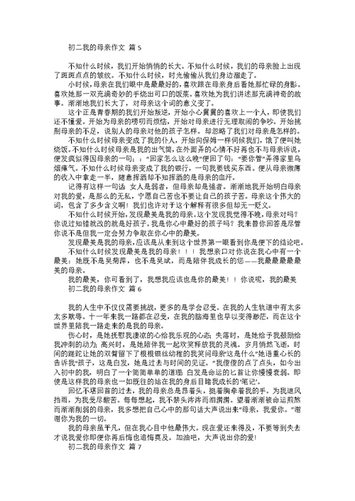 初二我的母亲作文锦集八篇 1