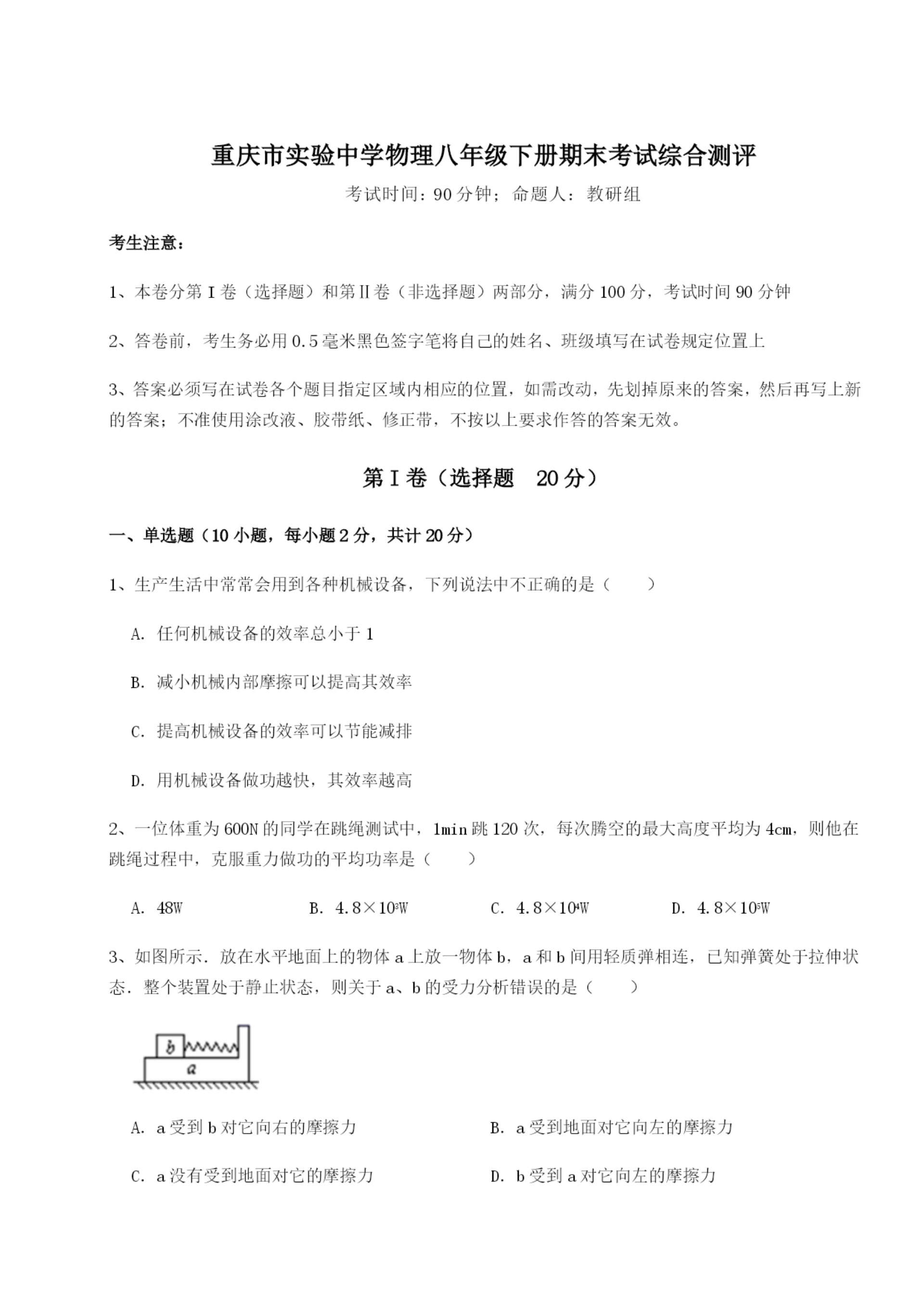 滚动提升练习重庆市实验中学物理八年级下册期末考试综合测评试卷(解析版含答案).docx