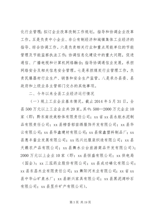 县工业信息化局有关工作情况汇报.docx