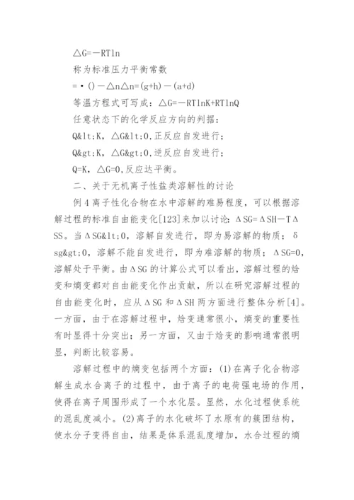 无机化学中几个热力学问题的探究教育论文.docx