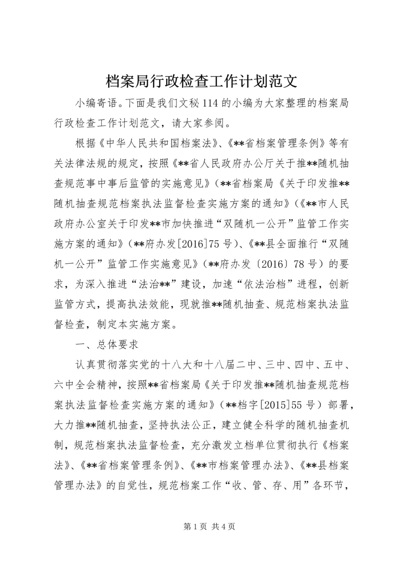 档案局行政检查工作计划范文.docx