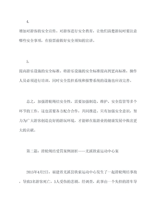 滑轮绳结受罚案例剖析