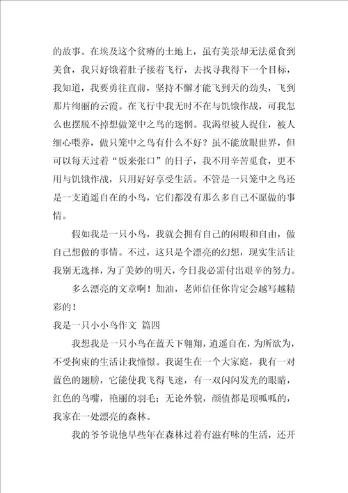 我是一只小小鸟作文精彩8篇
