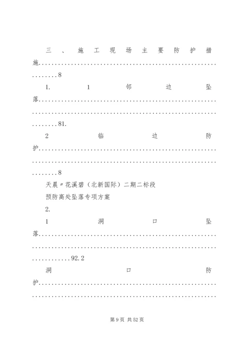 关于开展建筑施工预防高处坠落事故专项整治行动的实施方案.docx