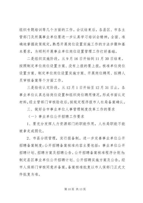 事业单位人事管理制度改革会议领导致辞.docx