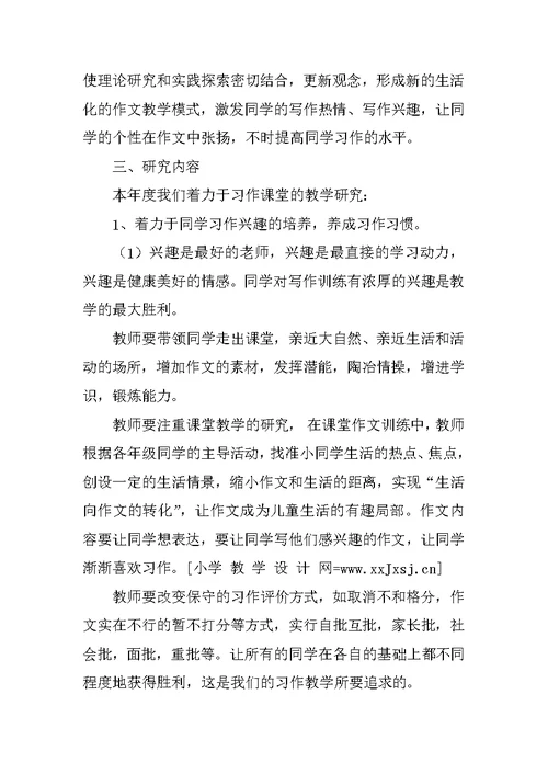 XX学年小学作文教学课题研究计划