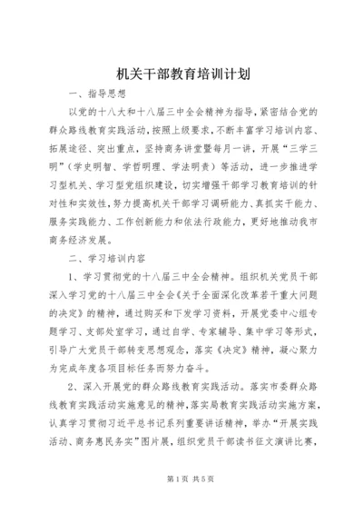 机关干部教育培训计划 (3).docx