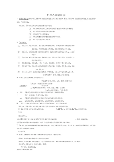 护理心理学重点