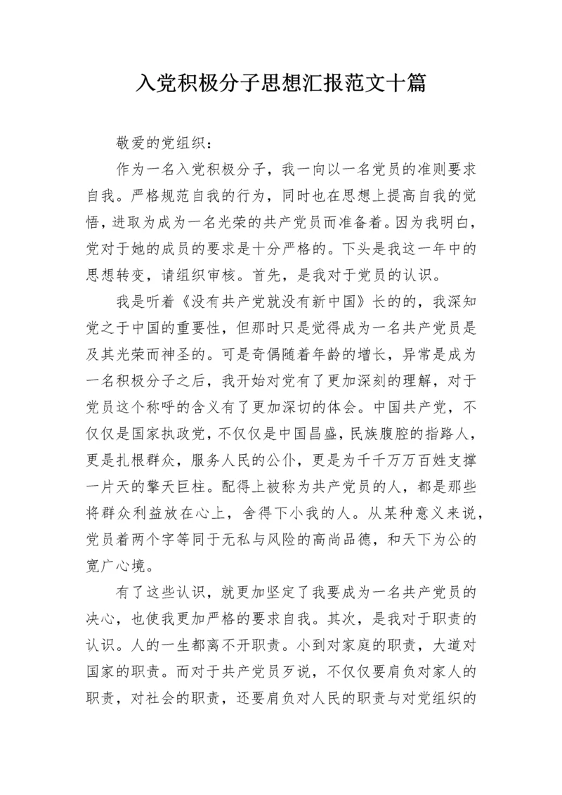 入党积极分子思想汇报范文十篇.docx