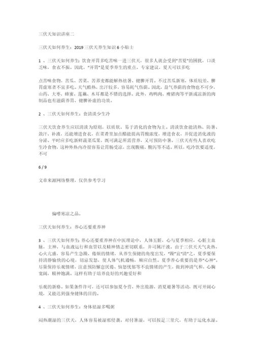 三伏天养生知识讲座【大全】-专题范文-1.docx
