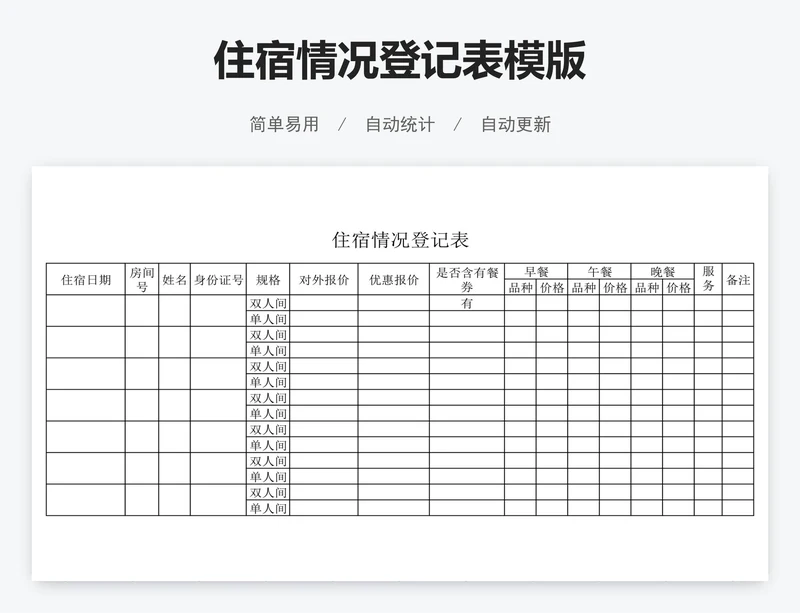 住宿情况登记表模版
