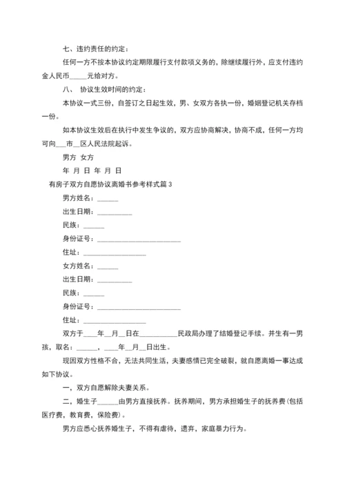 有房子双方自愿协议离婚书参考样式(甄选10篇).docx